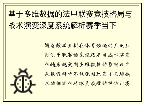 基于多维数据的法甲联赛竞技格局与战术演变深度系统解析赛季当下