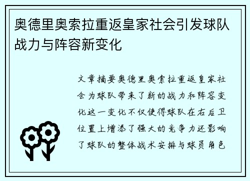 奥德里奥索拉重返皇家社会引发球队战力与阵容新变化