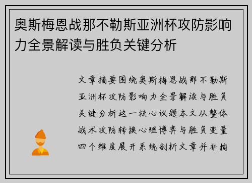 奥斯梅恩战那不勒斯亚洲杯攻防影响力全景解读与胜负关键分析 奥斯梅恩战那不勒斯亚洲杯攻防影响力全景解读与胜负关键分析