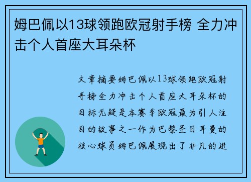 姆巴佩以13球领跑欧冠射手榜 全力冲击个人首座大耳朵杯