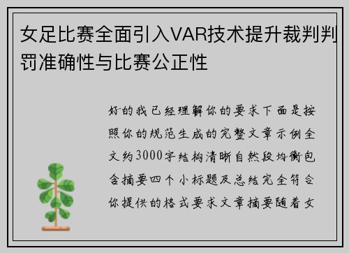 女足比赛全面引入VAR技术提升裁判判罚准确性与比赛公正性 女足比赛全面引入VAR技术提升裁判判罚准确性与比赛公正性