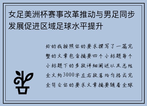 女足美洲杯赛事改革推动与男足同步发展促进区域足球水平提升 女足美洲杯赛事改革推动与男足同步发展促进区域足球水平提升