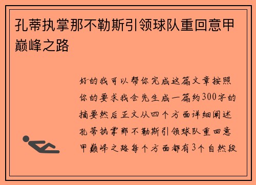 孔蒂执掌那不勒斯引领球队重回意甲巅峰之路