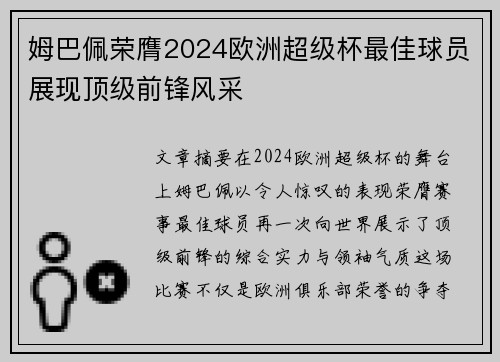 姆巴佩荣膺2024欧洲超级杯最佳球员展现顶级前锋风采 姆巴佩荣膺2024欧洲超级杯最佳球员展现顶级前锋风采