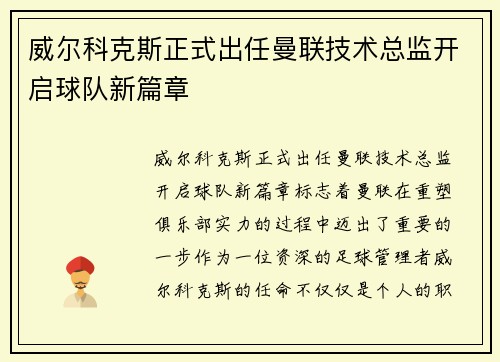 威尔科克斯正式出任曼联技术总监开启球队新篇章 威尔科克斯正式出任曼联技术总监开启球队新篇章