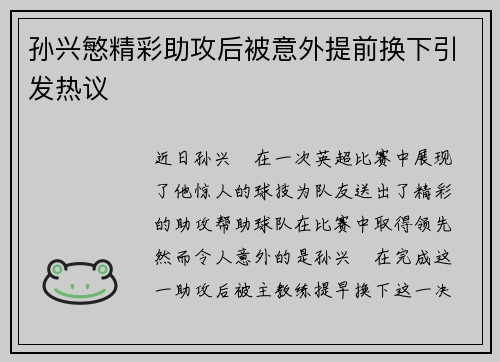 孙兴慜精彩助攻后被意外提前换下引发热议 孙兴慜精彩助攻后被意外提前换下引发热议