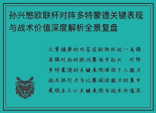 孙兴慜欧联杯对阵多特蒙德关键表现与战术价值深度解析全景复盘 孙兴慜欧联杯对阵多特蒙德关键表现与战术价值深度解析全景复盘