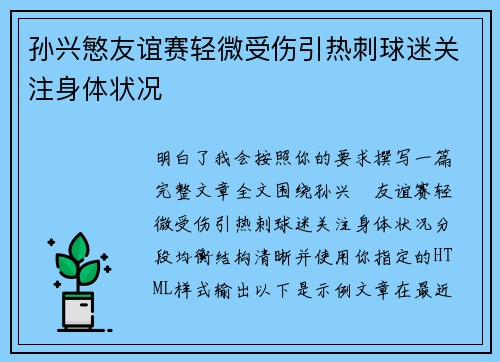 孙兴慜友谊赛轻微受伤引热刺球迷关注身体状况 孙兴慜友谊赛轻微受伤引热刺球迷关注身体状况