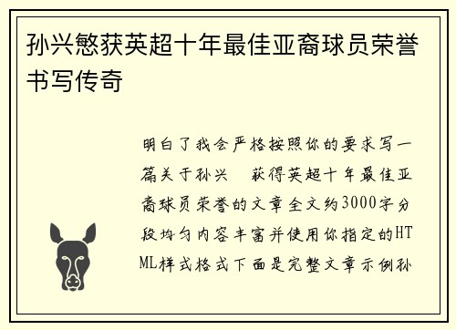 孙兴慜获英超十年最佳亚裔球员荣誉书写传奇