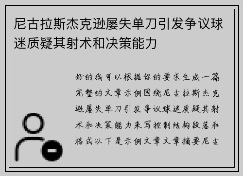 尼古拉斯杰克逊屡失单刀引发争议球迷质疑其射术和决策能力 尼古拉斯杰克逊屡失单刀引发争议球迷质疑其射术和决策能力