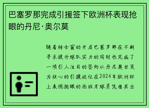 巴塞罗那完成引援签下欧洲杯表现抢眼的丹尼·奥尔莫 巴塞罗那完成引援签下欧洲杯表现抢眼的丹尼·奥尔莫