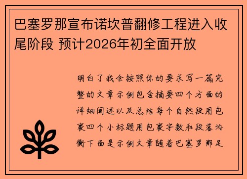 巴塞罗那宣布诺坎普翻修工程进入收尾阶段 预计2026年初全面开放