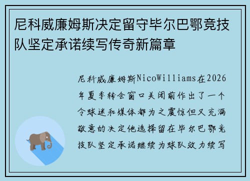 尼科威廉姆斯决定留守毕尔巴鄂竞技队坚定承诺续写传奇新篇章 尼科威廉姆斯决定留守毕尔巴鄂竞技队坚定承诺续写传奇新篇章