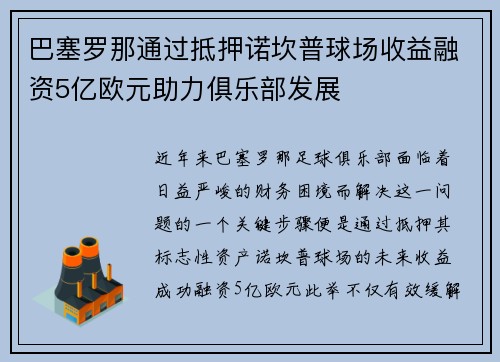 巴塞罗那通过抵押诺坎普球场收益融资5亿欧元助力俱乐部发展 巴塞罗那通过抵押诺坎普球场收益融资5亿欧元助力俱乐部发展