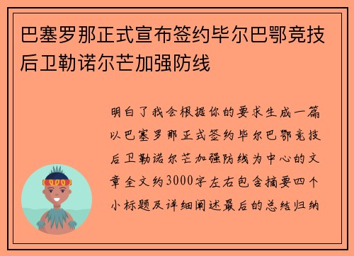 巴塞罗那正式宣布签约毕尔巴鄂竞技后卫勒诺尔芒加强防线