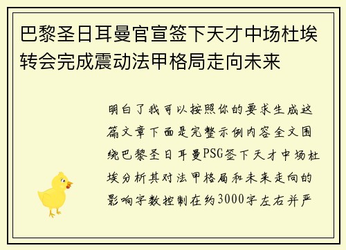 巴黎圣日耳曼官宣签下天才中场杜埃转会完成震动法甲格局走向未来
