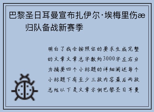 巴黎圣日耳曼宣布扎伊尔·埃梅里伤愈归队备战新赛季