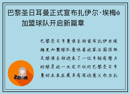 巴黎圣日耳曼正式宣布扎伊尔·埃梅里加盟球队开启新篇章 巴黎圣日耳曼正式宣布扎伊尔·埃梅里加盟球队开启新篇章