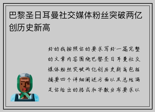 巴黎圣日耳曼社交媒体粉丝突破两亿创历史新高