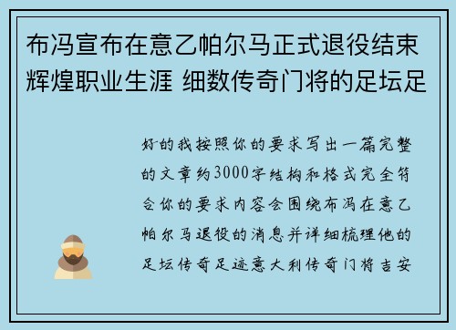 布冯宣布在意乙帕尔马正式退役结束辉煌职业生涯 细数传奇门将的足坛足迹 布冯宣布在意乙帕尔马正式退役结束辉煌职业生涯 细数传奇门将的足坛足迹