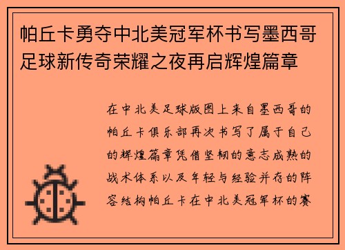帕丘卡勇夺中北美冠军杯书写墨西哥足球新传奇荣耀之夜再启辉煌篇章 帕丘卡勇夺中北美冠军杯书写墨西哥足球新传奇荣耀之夜再启辉煌篇章