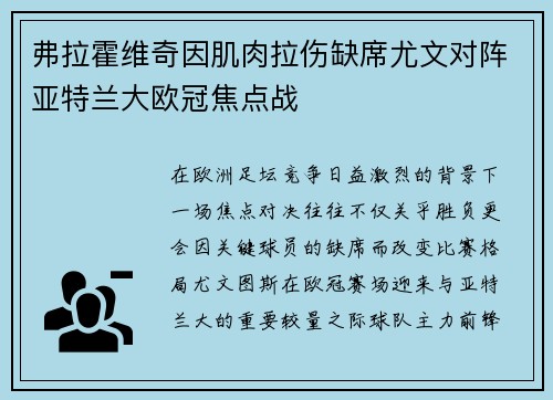 弗拉霍维奇因肌肉拉伤缺席尤文对阵亚特兰大欧冠焦点战 弗拉霍维奇因肌肉拉伤缺席尤文对阵亚特兰大欧冠焦点战