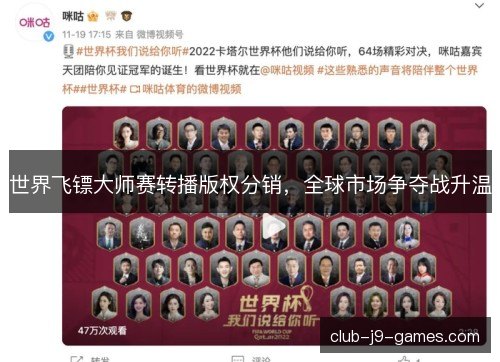 世界飞镖大师赛转播版权分销,全球市场争夺战升温 世界飞镖大师赛转播版权分销,全球市场争夺战升温