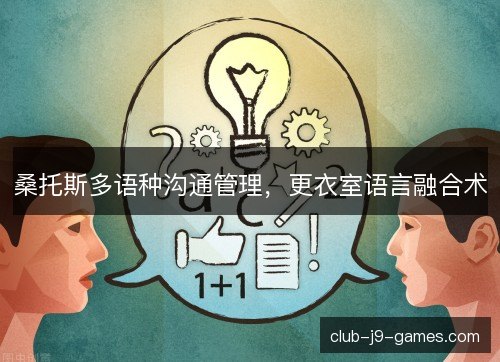桑托斯多语种沟通管理,更衣室语言融合术 桑托斯多语种沟通管理,更衣室语言融合术