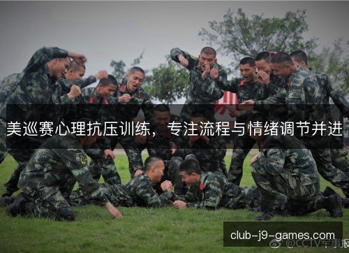 美巡赛心理抗压训练，专注流程与情绪调节并进