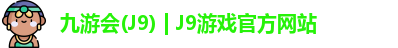 九游会·J9